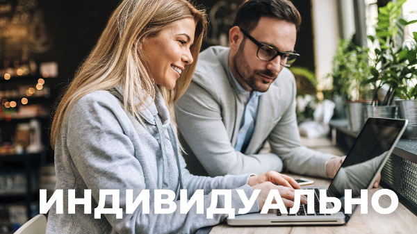 курсы индивидуально