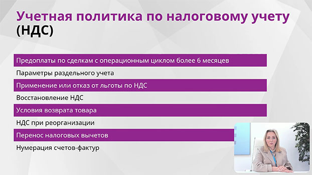 курс Учетная политика для бухгалтерского и налогового учета на 2025 год