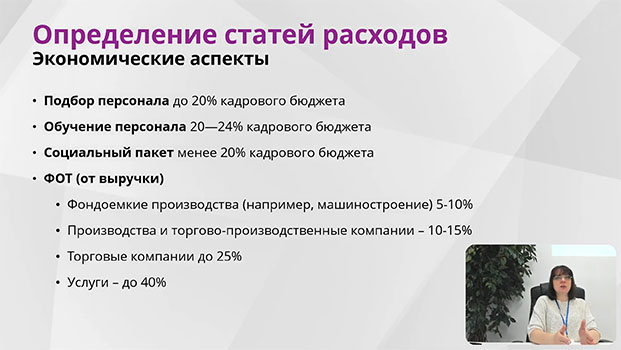 курс Бюджетирование в управлении персоналом