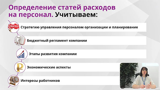 курс обучения Бюджетирование в управлении персоналом