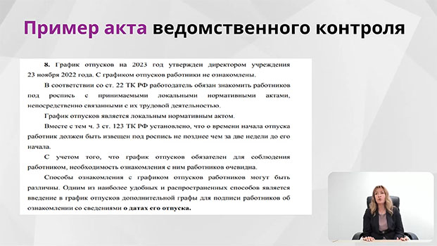курс Трудовая инспекция: подготовка к проверкам