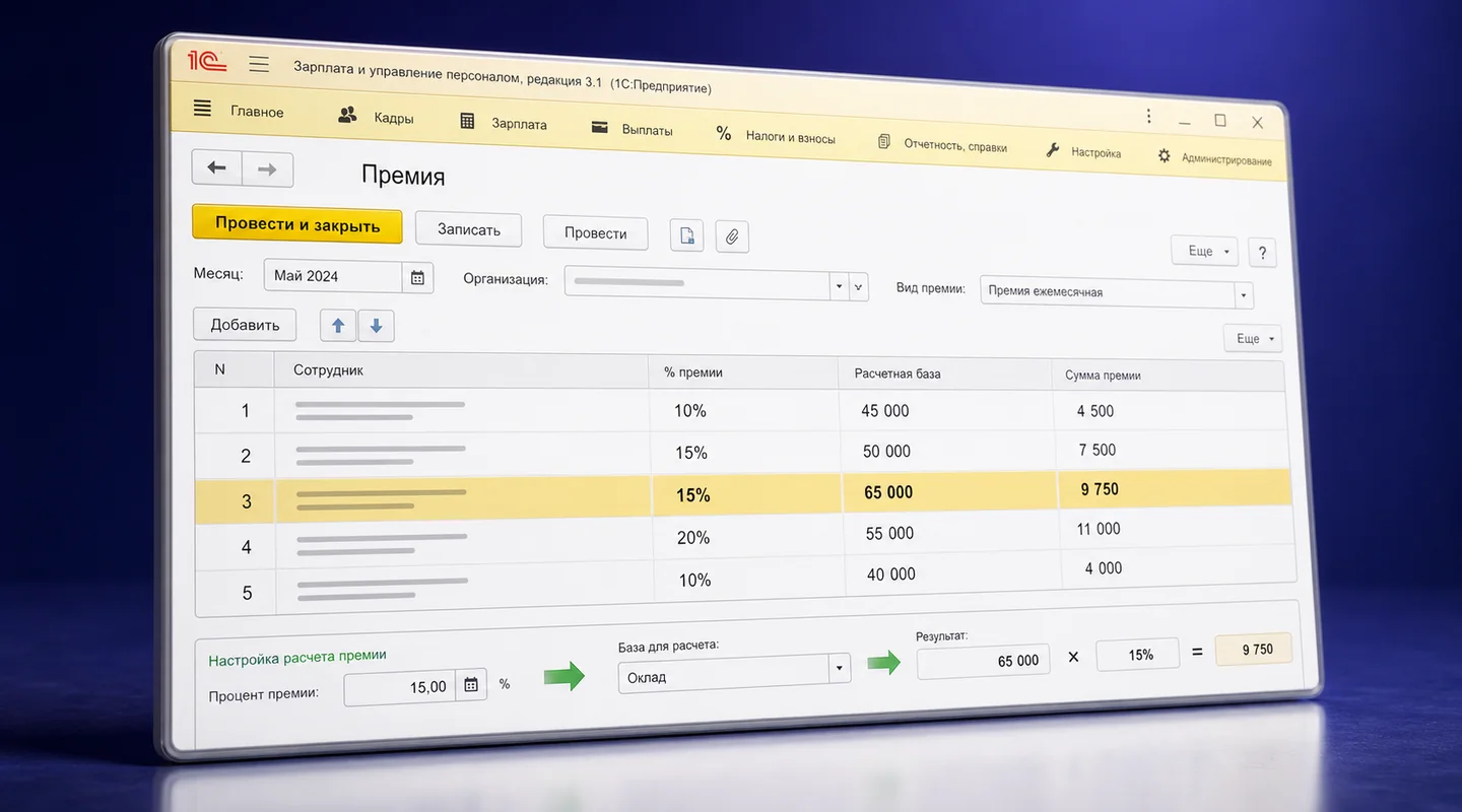 Премия в 1С:ЗУП: настройка начисления и расчёт