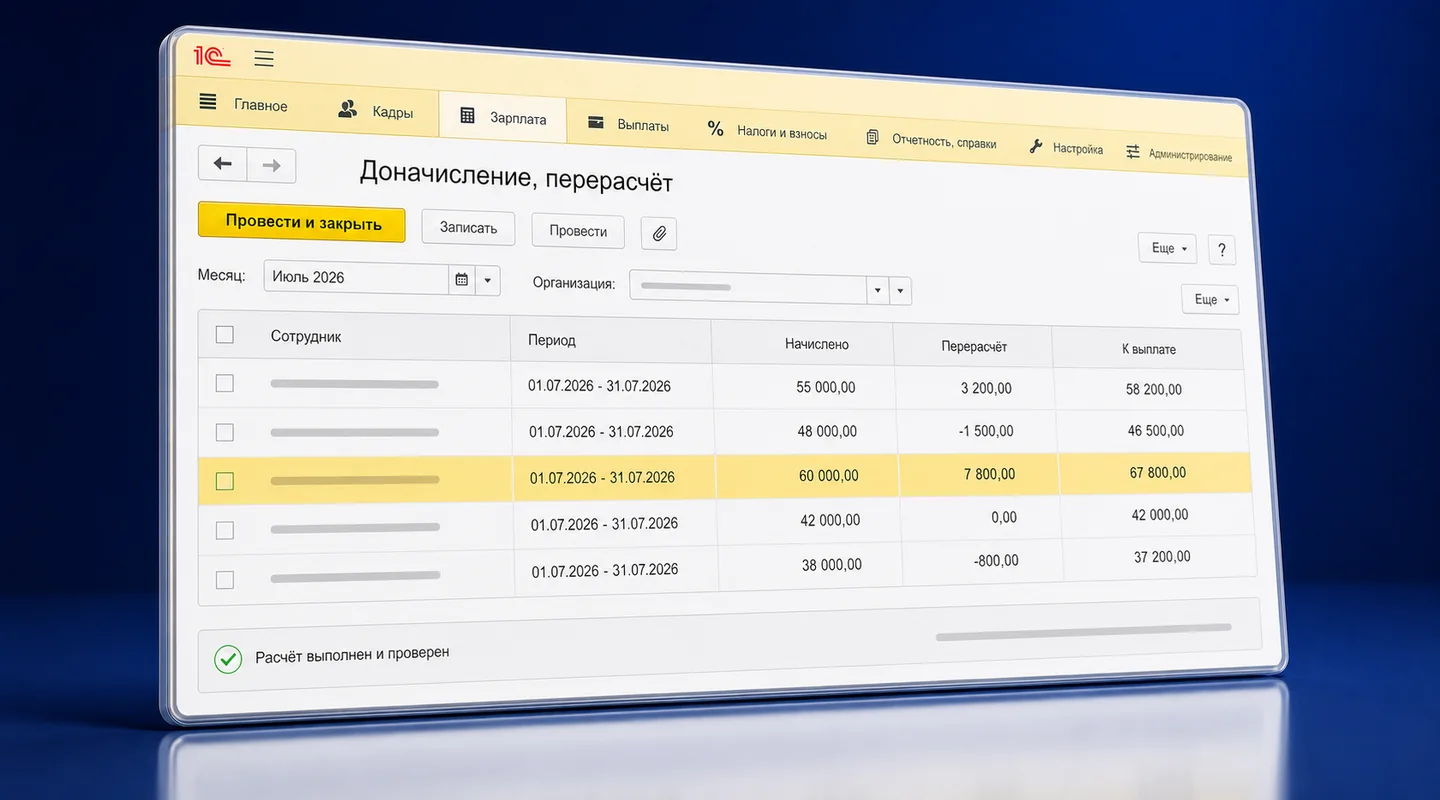 Перерасчёт зарплаты в 1С:ЗУП: причины, исправления и проверка результата