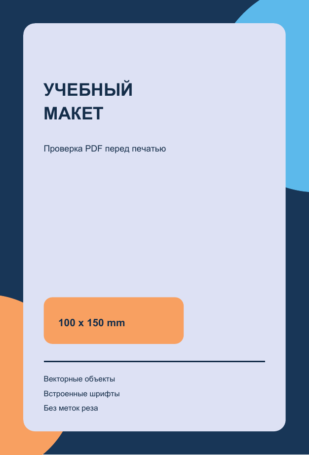 Рендер проверенного учебного PDF с фоном под обрез и текстом внутри безопасной зоны