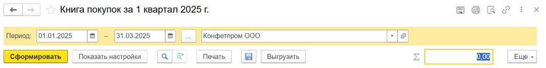Форма книги покупок в 1С с организацией Конфетпром и периодом за первый квартал 2025 года