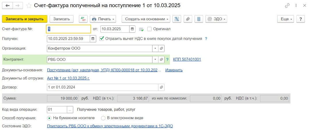 Существующий полученный счёт-фактура в 1С с суммой 19000 рублей и НДС 3166 рублей 67 копеек