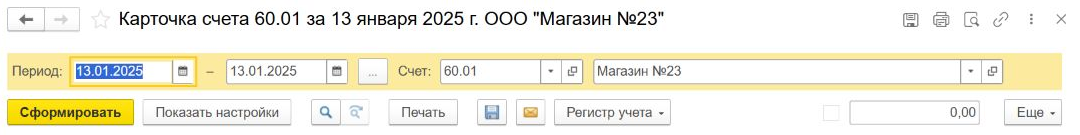 Настройка карточки счёта 60.01 в 1С за 13 января 2025 года по организации Магазин номер 23
