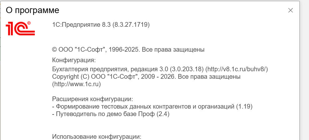 Окно 1С с версиями платформы 8.3.27.1719 и конфигурации Бухгалтерия предприятия 3.0.203.18