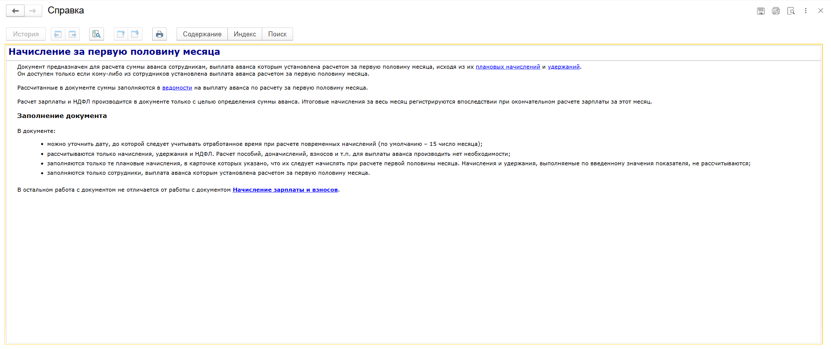 Встроенная справка 1С ЗУП о начислении за первую половину месяца, плановых начислениях, НДФЛ и ведомости