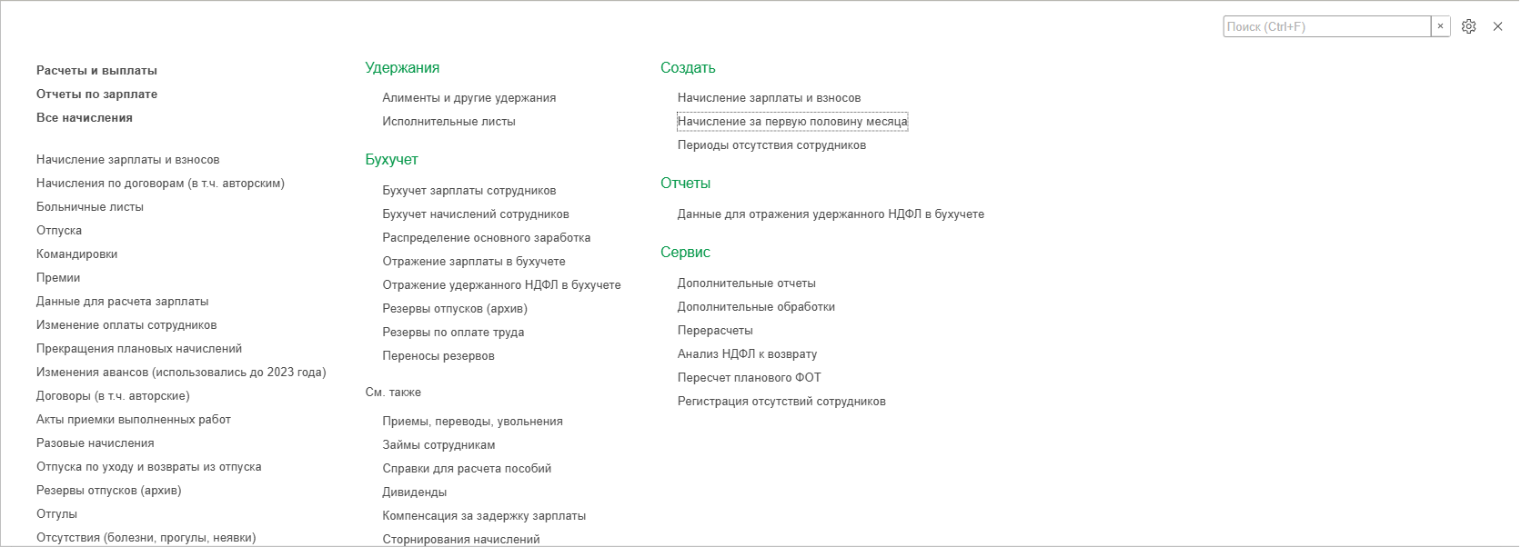 Меню 1С ЗУП с текущим документом Начисление за первую половину месяца и исторической командой изменений авансов до 2023 года