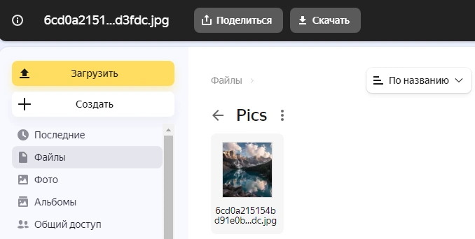 Яндекс Диск: кнопка Загрузить слева и Поделиться над выбранным файлом