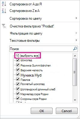 Меню фильтра Excel со списком значений и флажками выбора