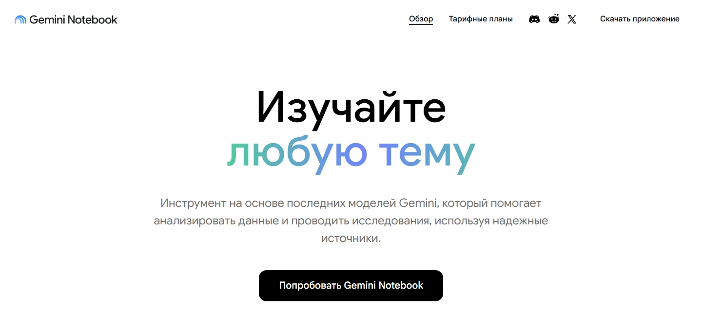 Официальная русскоязычная страница Gemini Notebook с кнопкой перехода к продукту