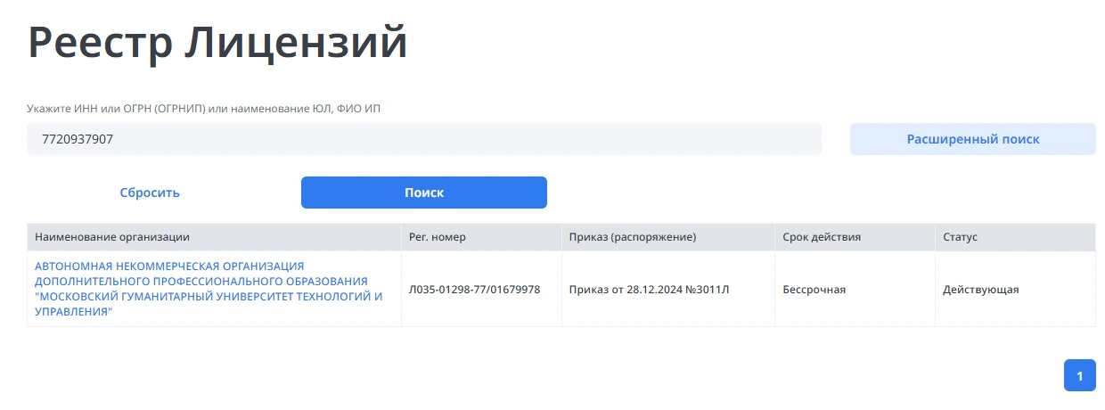 Реальный результат поиска в реестре лицензий Рособрнадзора по ИНН юридического лица Учебного центра МГУТУ